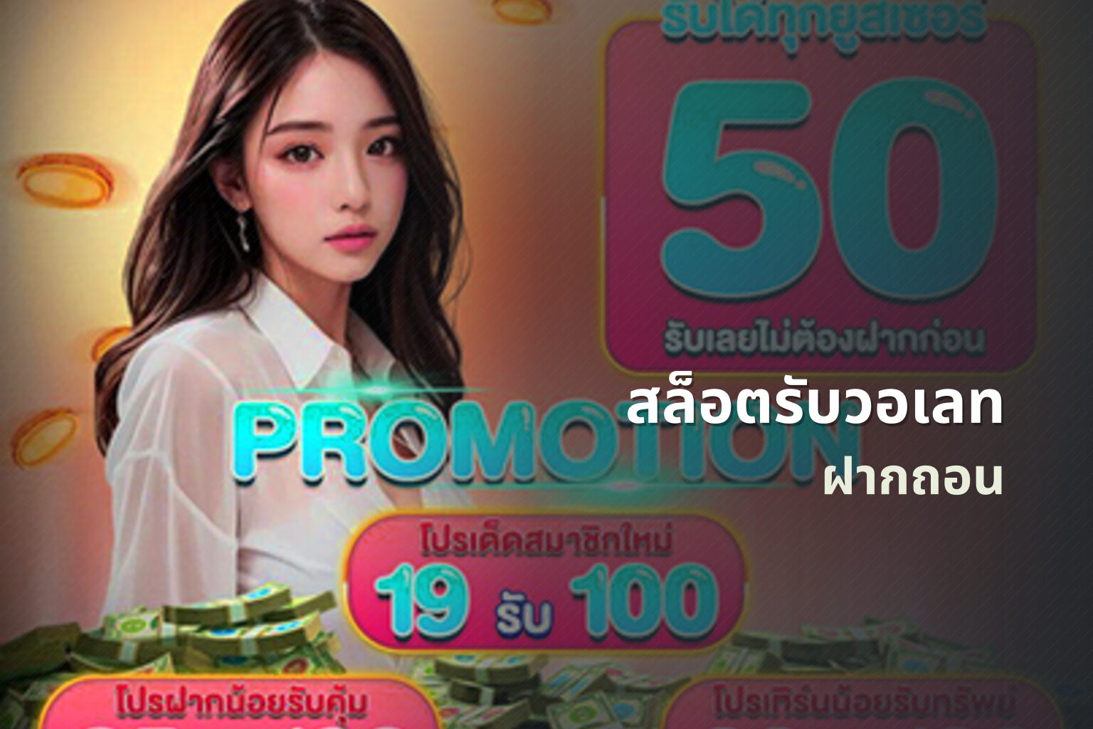 สล็อตรับวอเลท ฝากถอน