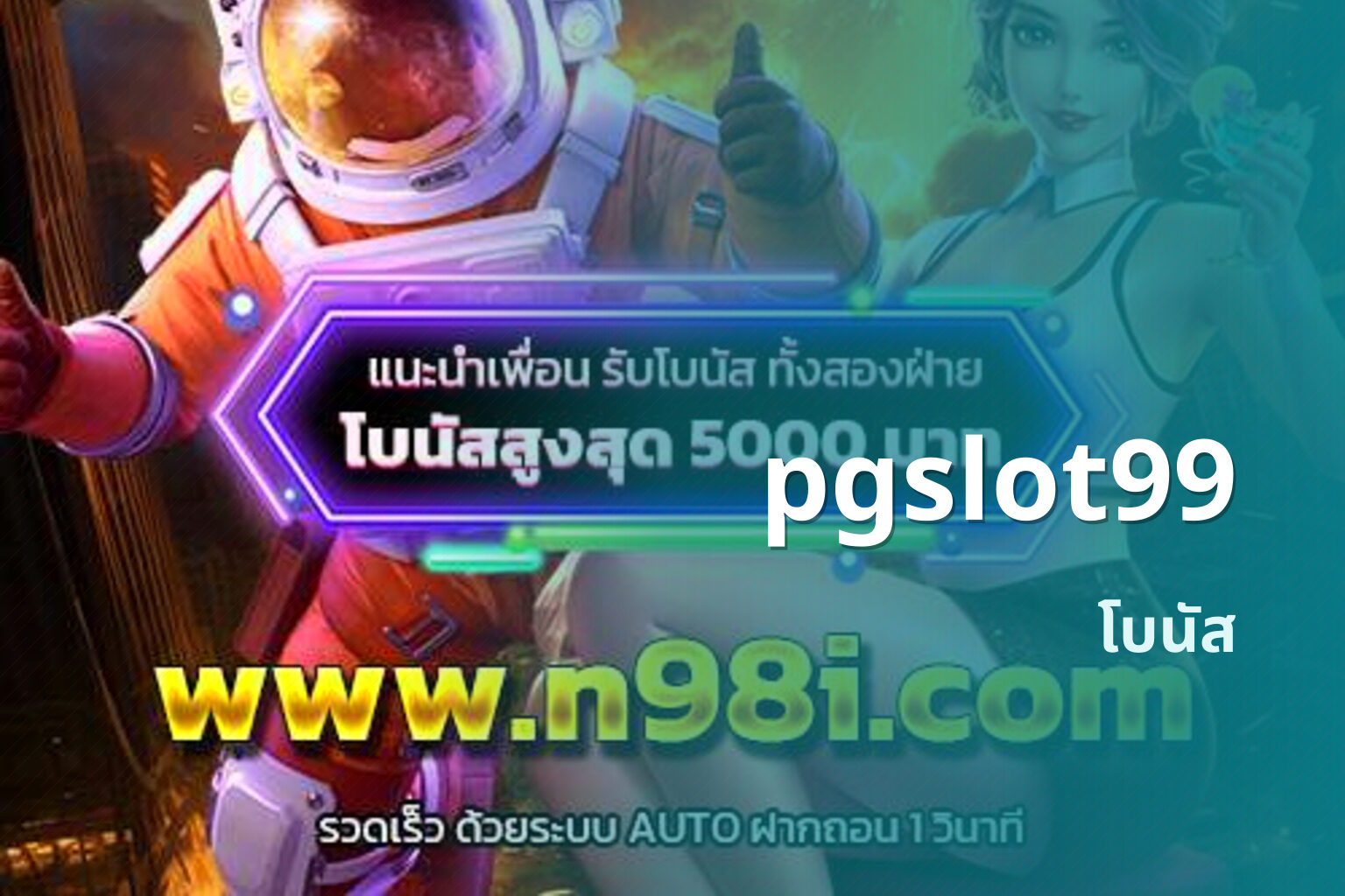pgslot99 โบนัส