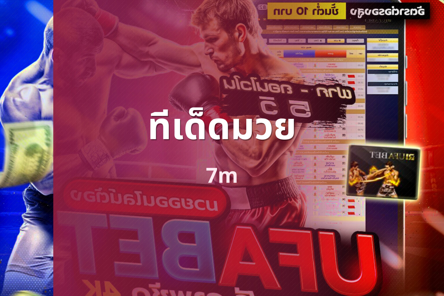 ทีเด็ดมวย 7m