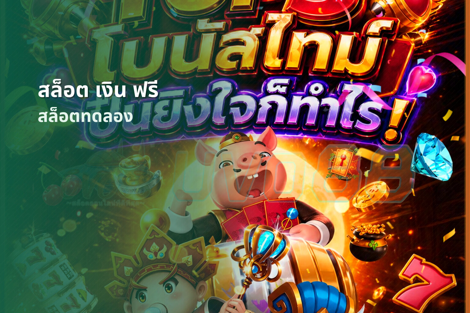 สล็อต เงิน ฟรี - slot games