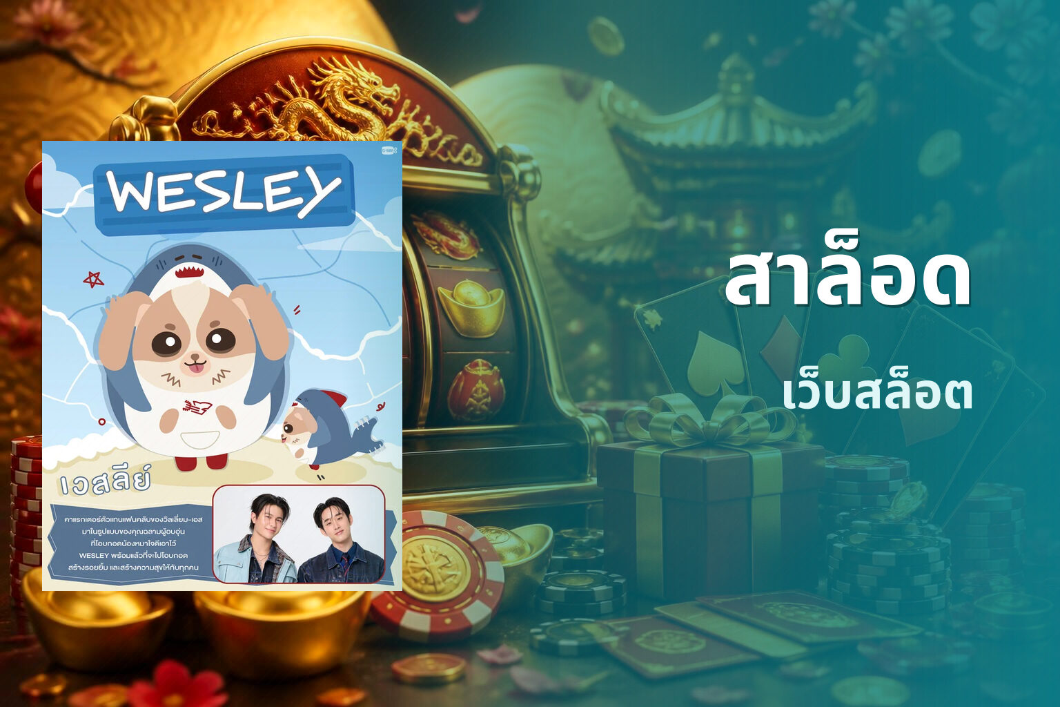 สาล็อด เว็บสล็อต