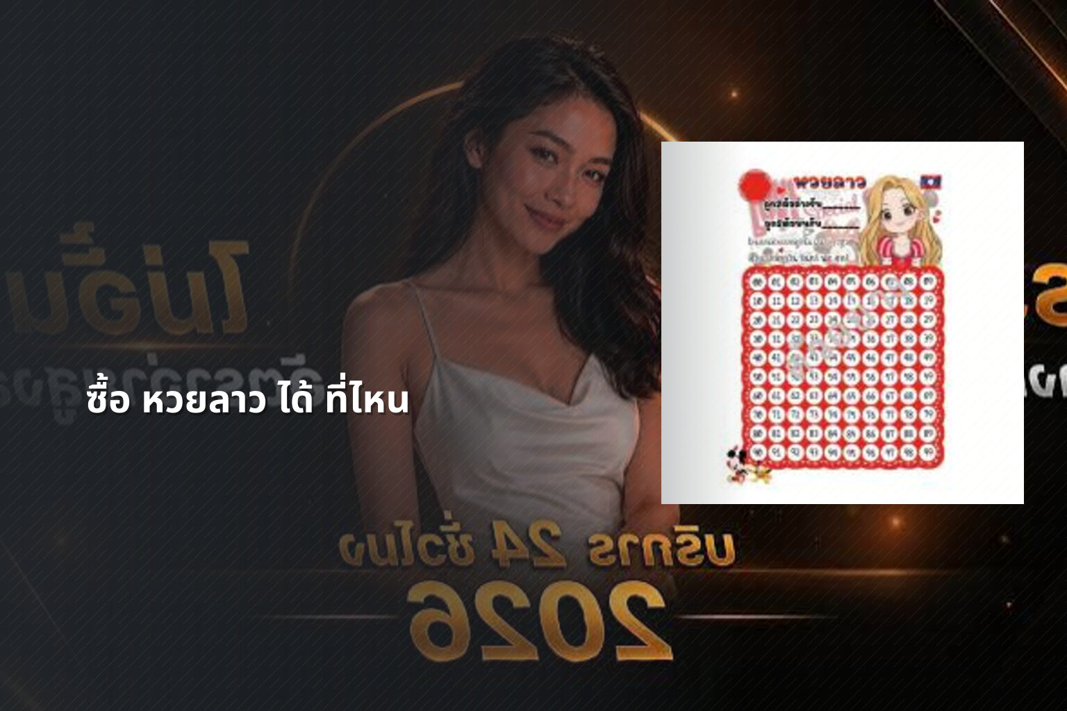 ซื้อ หวยลาว ได้ ที่ไหน - lottery purchase