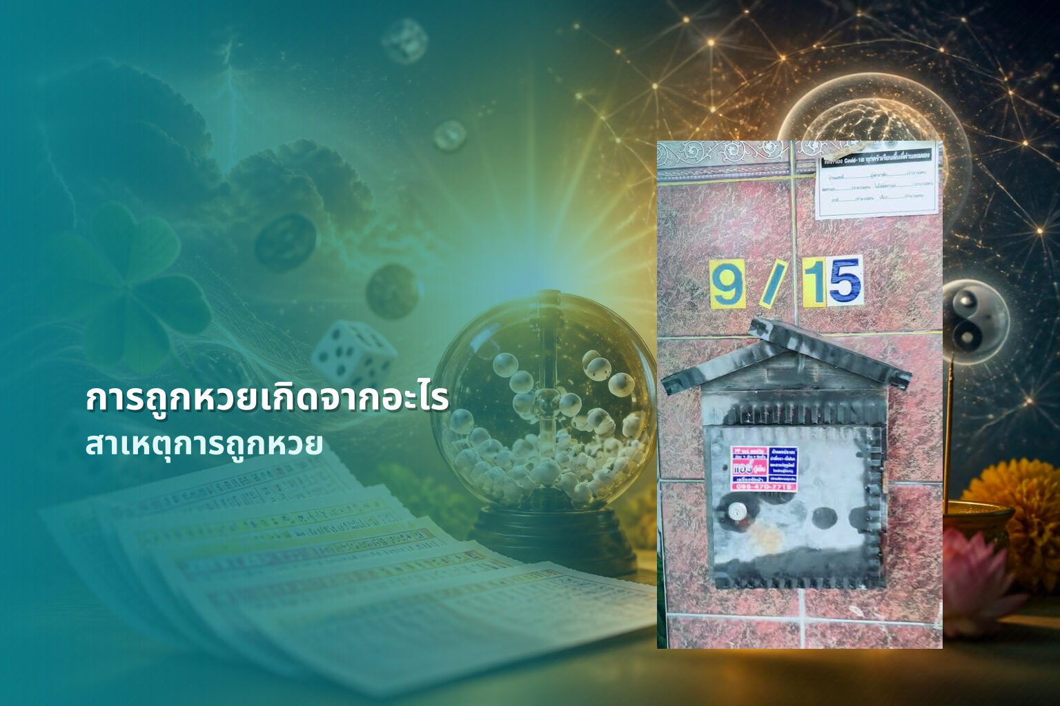 การถูกหวยเกิดจากอะไร สาเหตุการถูกหวย