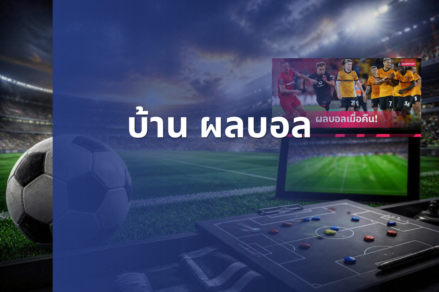 บ้าน ผลบอล - sports scores