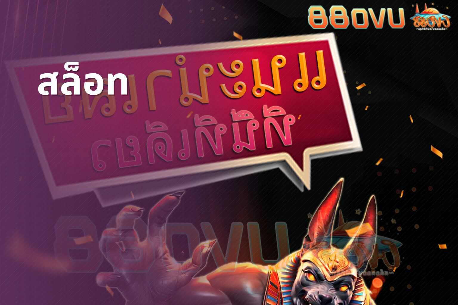 สล็อท - slot games
