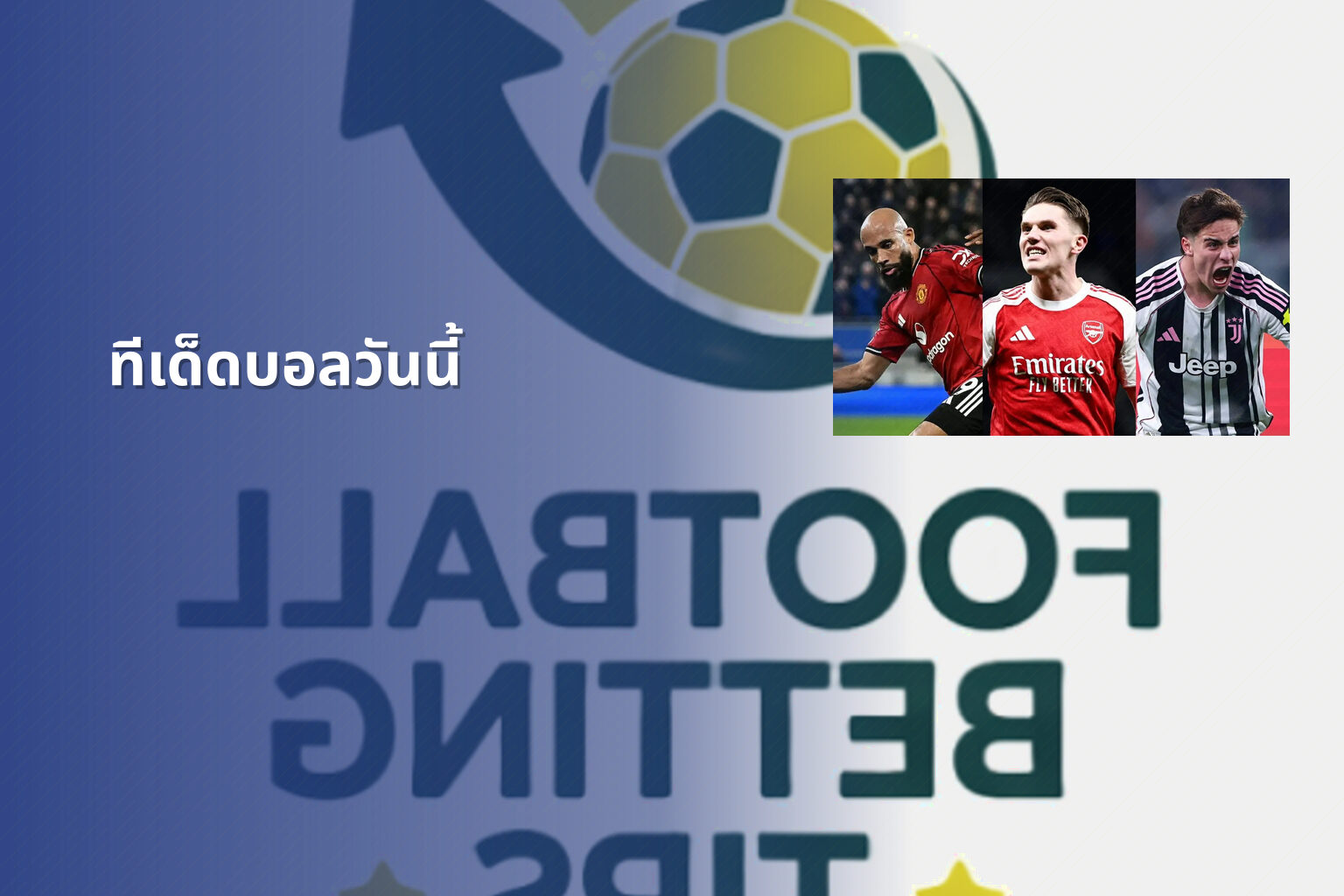 ทีเด็ดบอลวันนี้ - sports predictions