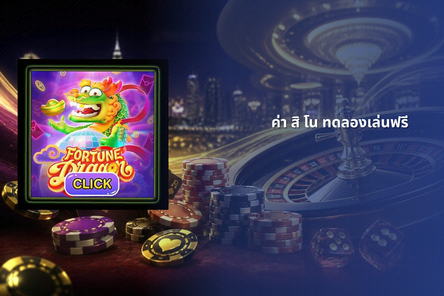 ค่า สิ โน ทดลองเล่นฟรี - free casino trial