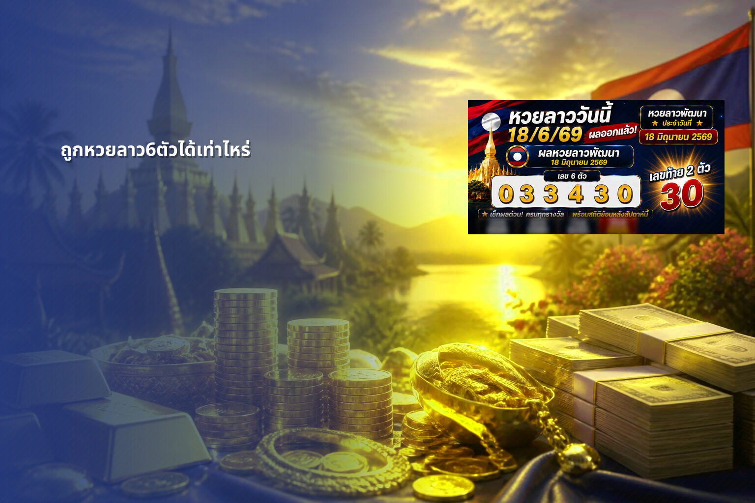 ถูกหวยลาว6ตัวได้เท่าไหร่ - หวยลาว