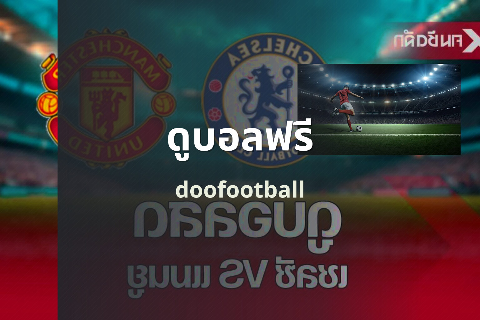 ดูบอลฟรี doofootball