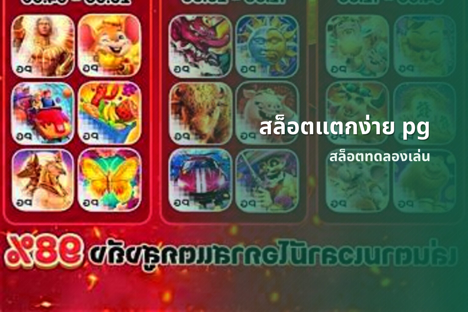 สล็อตแตกง่าย pg - slot games
