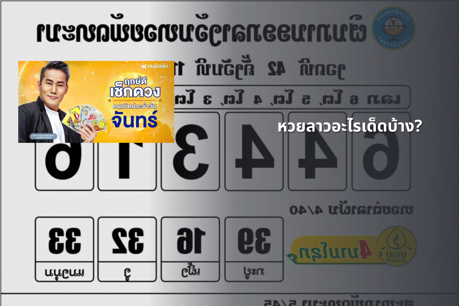 หวยลาวอะไรเด็ดบ้าง? - lottery tips