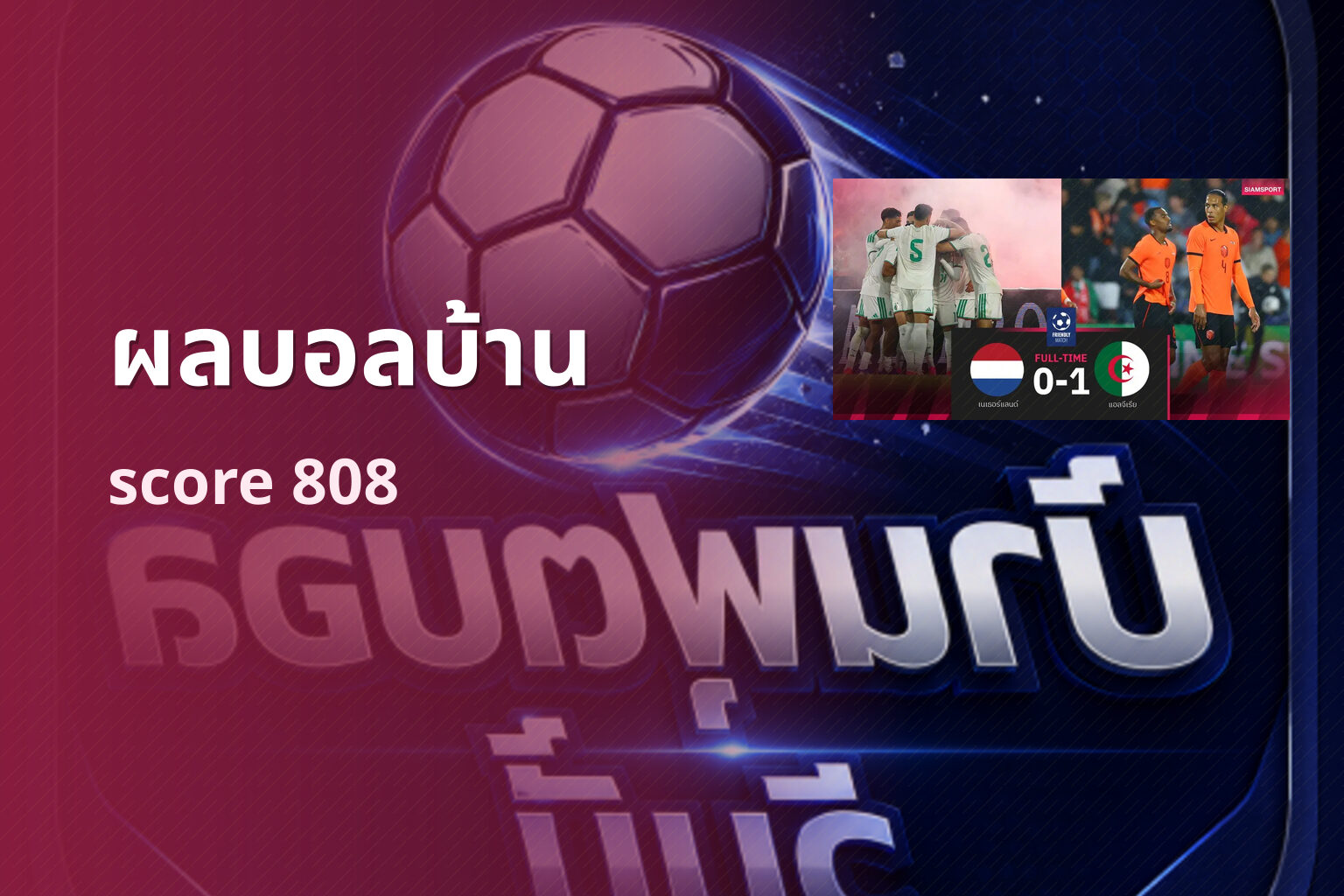 ผลบอลบ้าน score 808