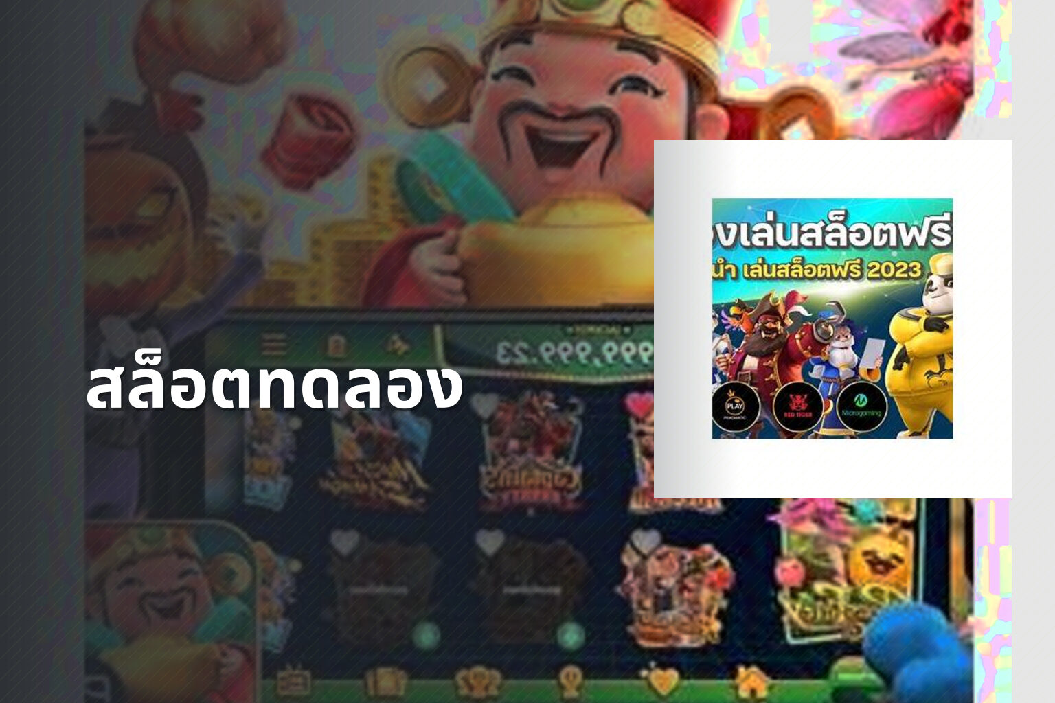 สล็อต​ทดลอง - slot games