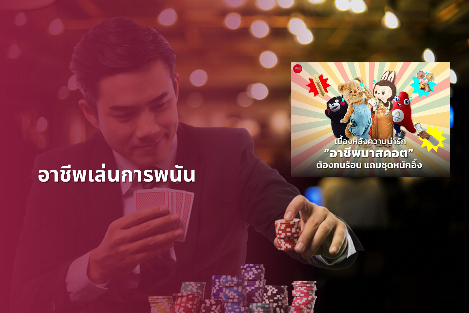 อาชีพเล่นการพนัน - การพนัน