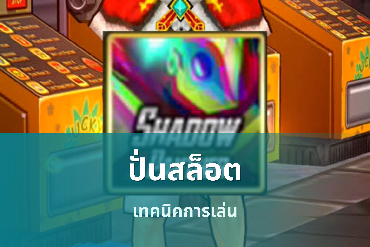 ปั่นสล็อต - slot games
