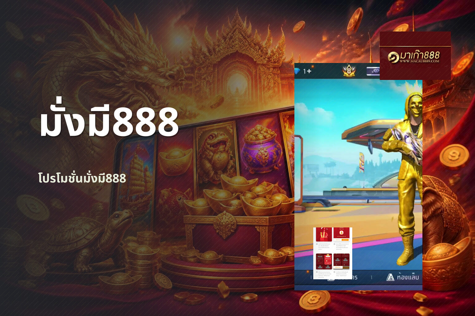 มั่งมี888 โปรโมชั่นมั่งมี888