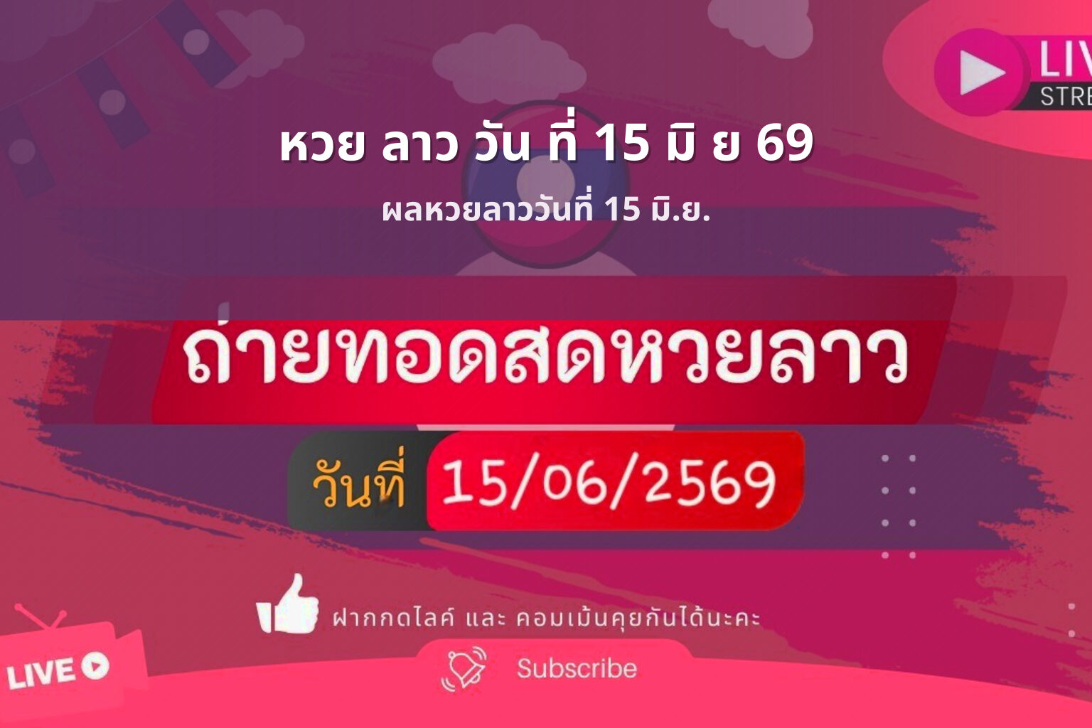 หวย ลาว วัน ที่ 15 มิ ย 69 - หวยลาว