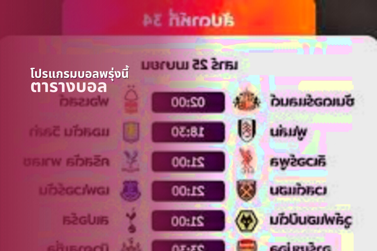 โปรแกรมบอลพรุ่งนี้ ตารางบอล