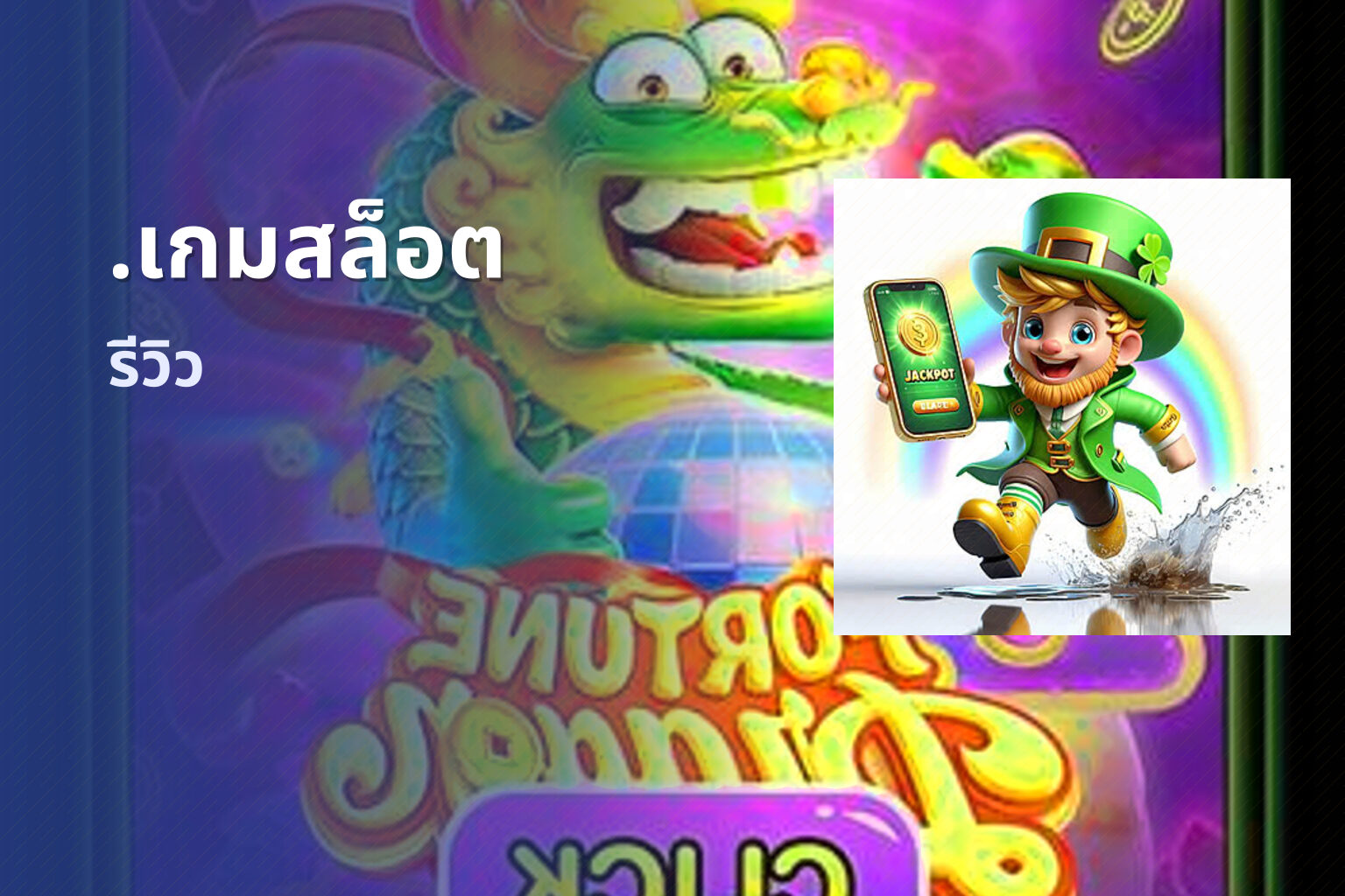 .เกมสล็อต - slot game