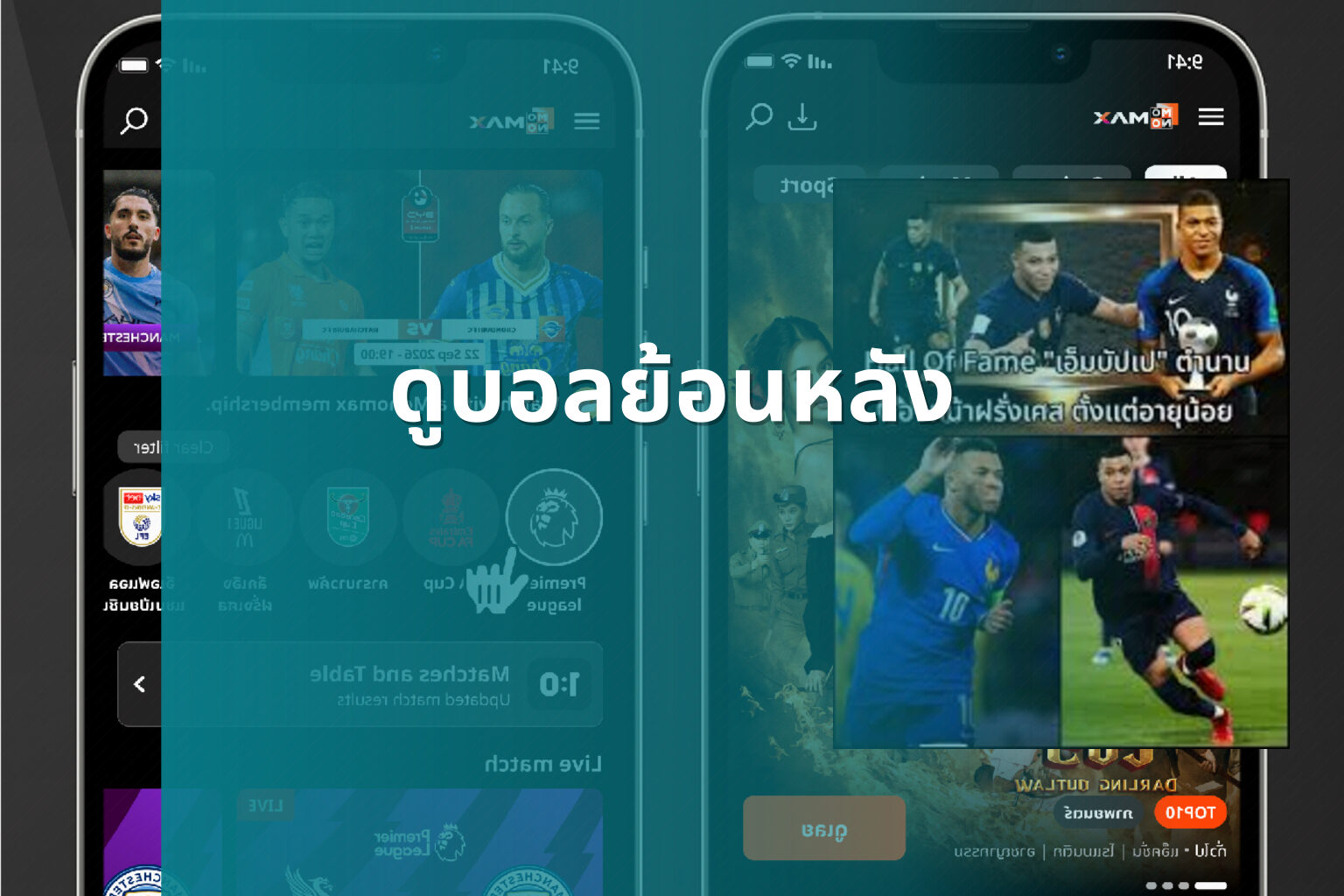 ดูบอลย้อนหลัง - football replays