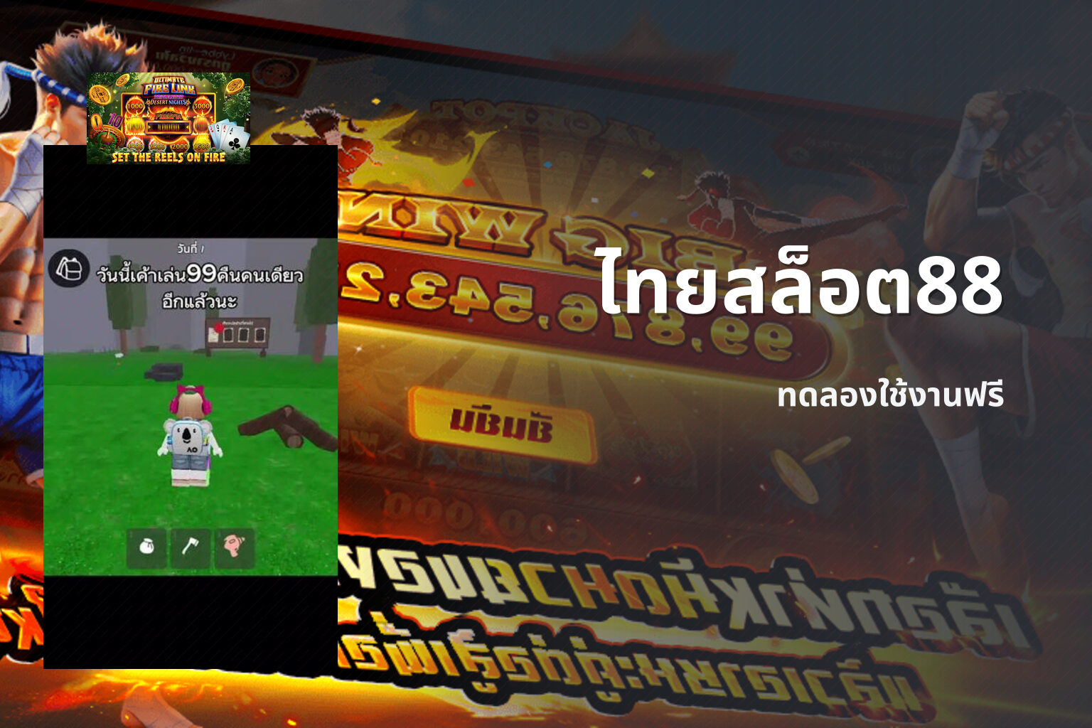 ไทยสล็อต88 ทดลองใช้งานฟรี