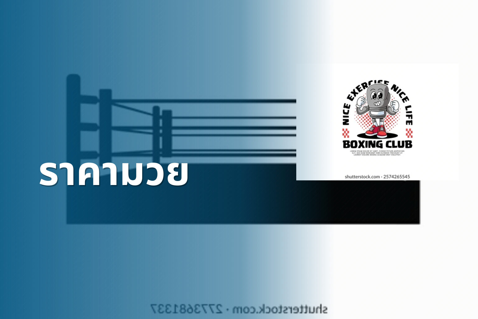 ราคามวย - boxing betting odds