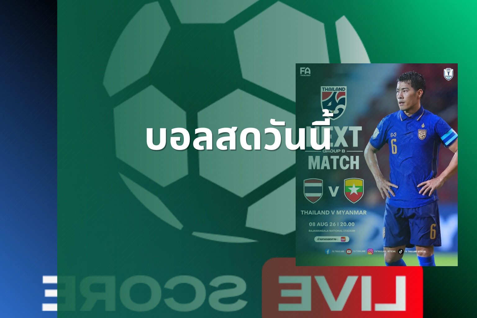 บอลสดวันนี้ - live football scores