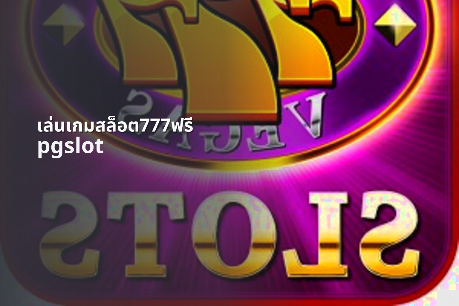 เล่นเกมสล็อต777ฟรี pgslot