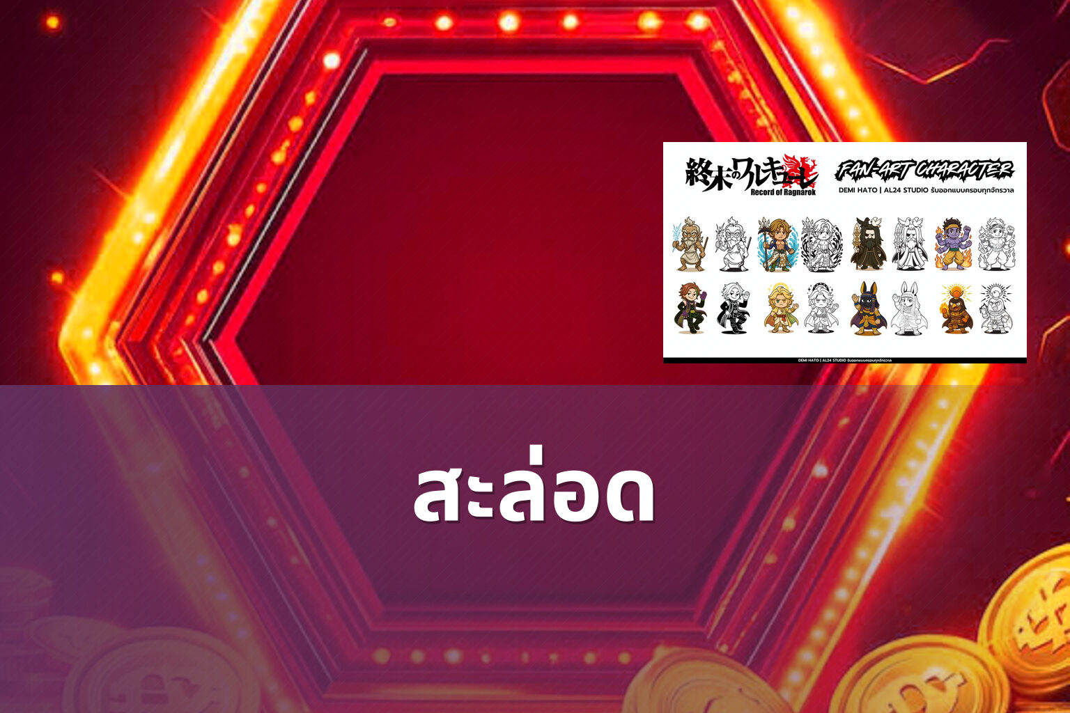 สะล่อด - slot games