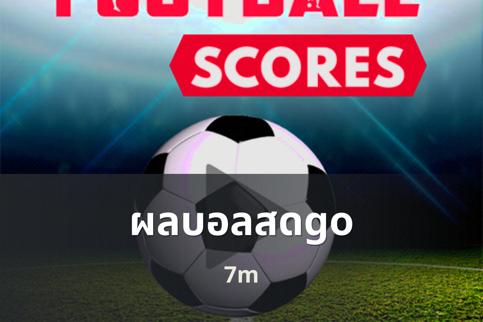 ผลบอลสดgo - sports scores