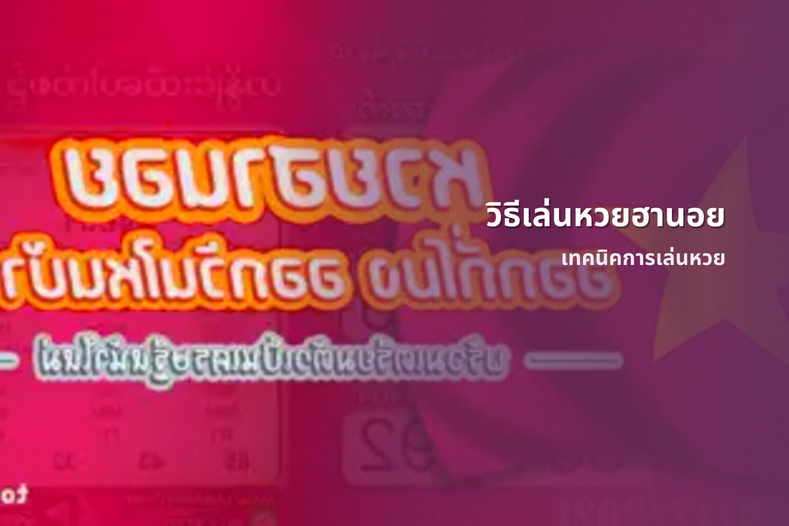 วิธีเล่นหวยฮานอย เทคนิคการเล่นหวย