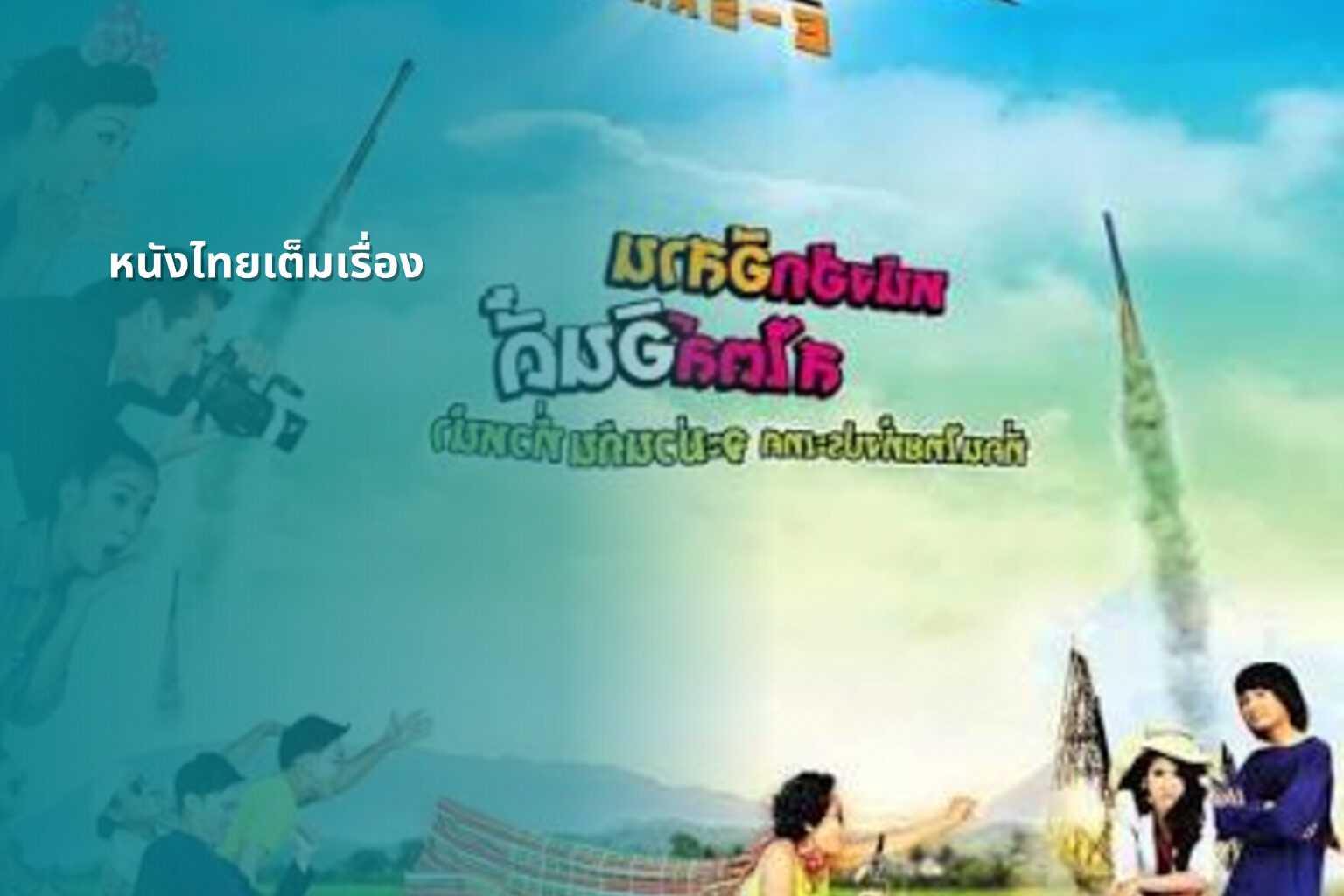 หนังไทยเต็มเรื่อง - Thai movies