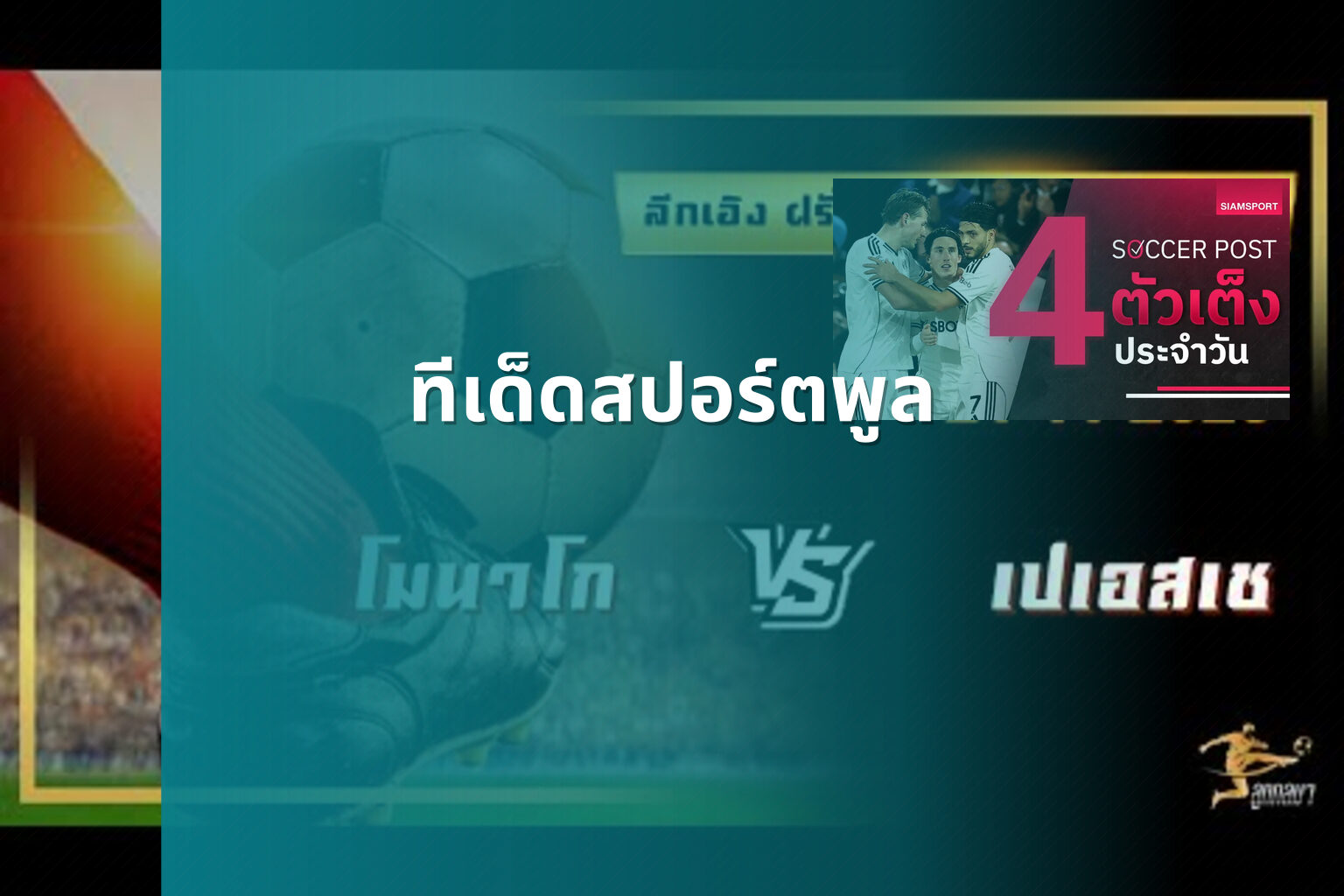 ทีเด็ดสปอร์ตพูล - sports predictions