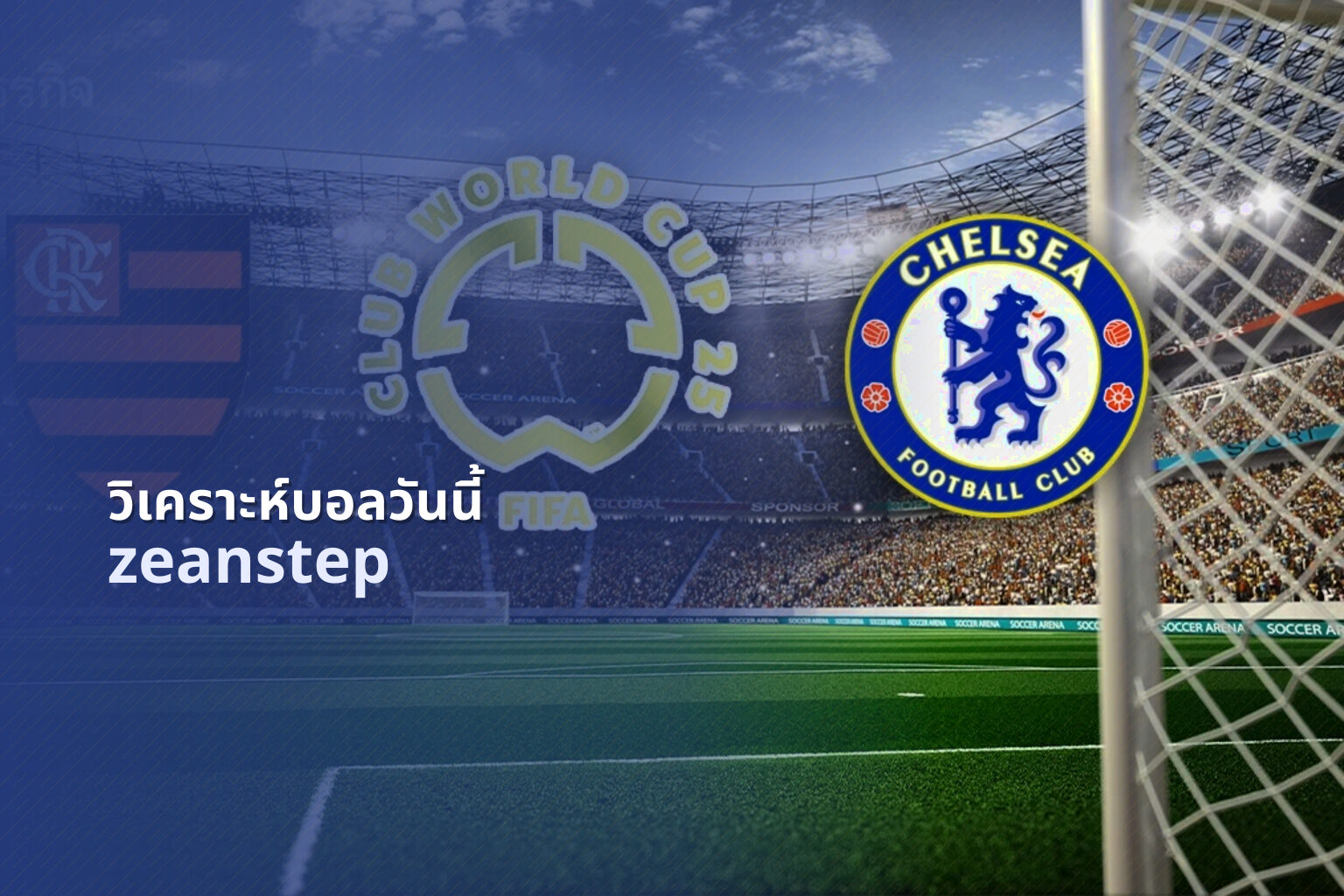 วิเคราะห์บอลวันนี้ zeanstep