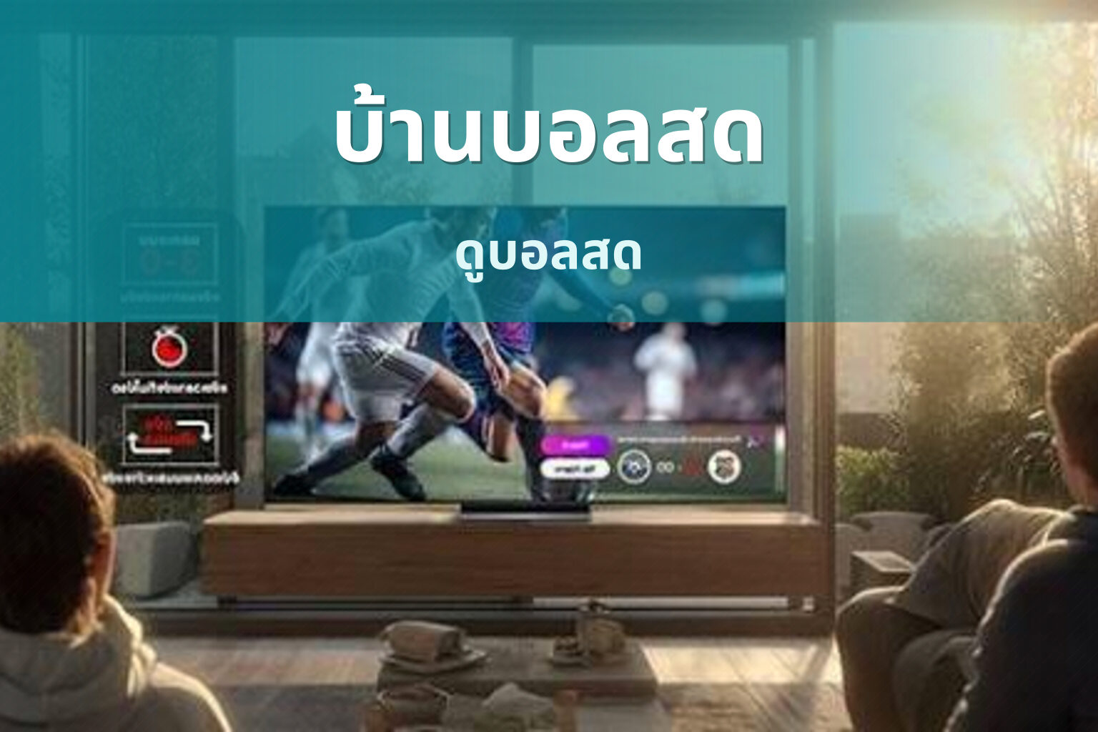 บ้านบอลสด ดูบอลสด