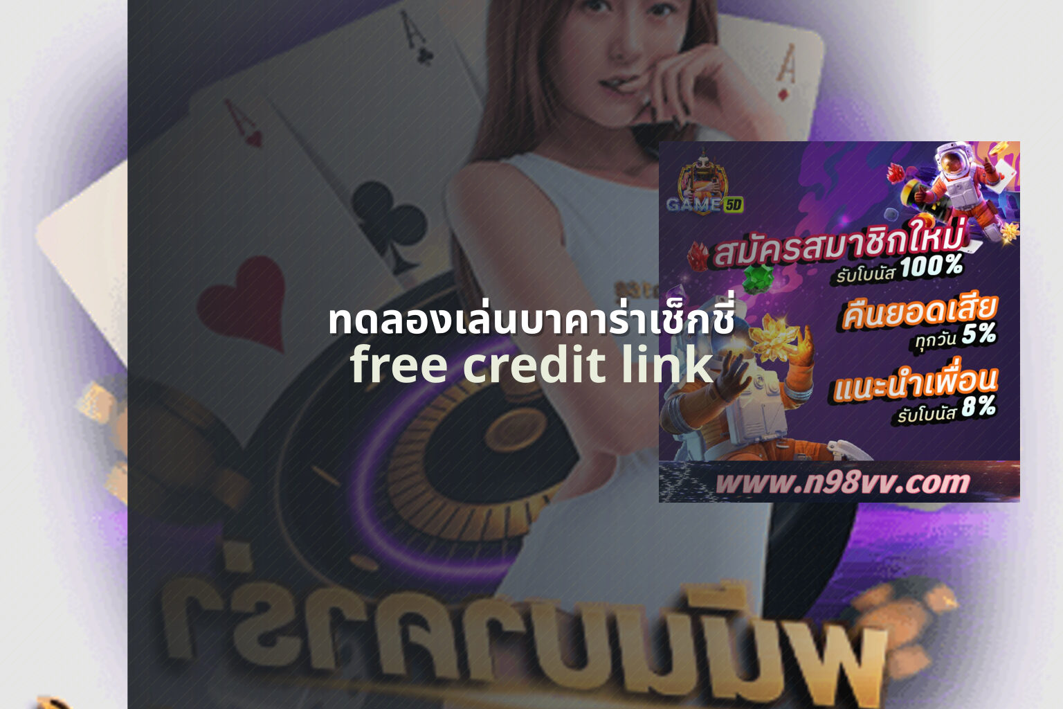 ทดลองเล่นบาคาร่าเช็กชี่ free credit link