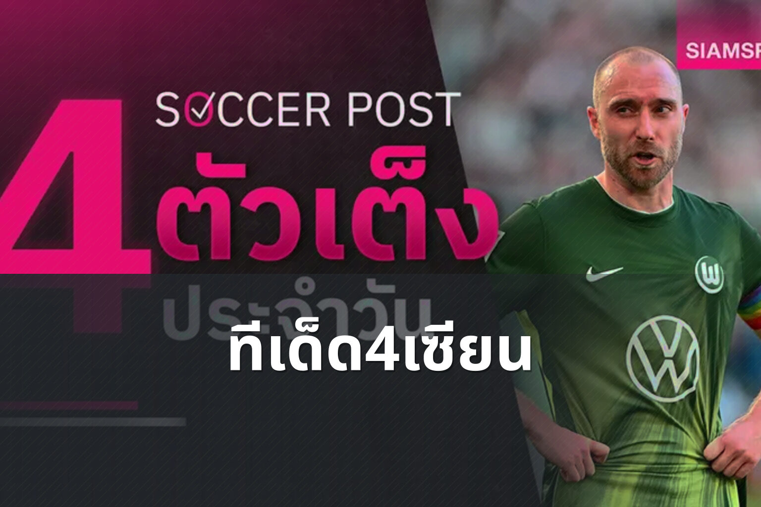 ทีเด็ด4เซียน - football predictions