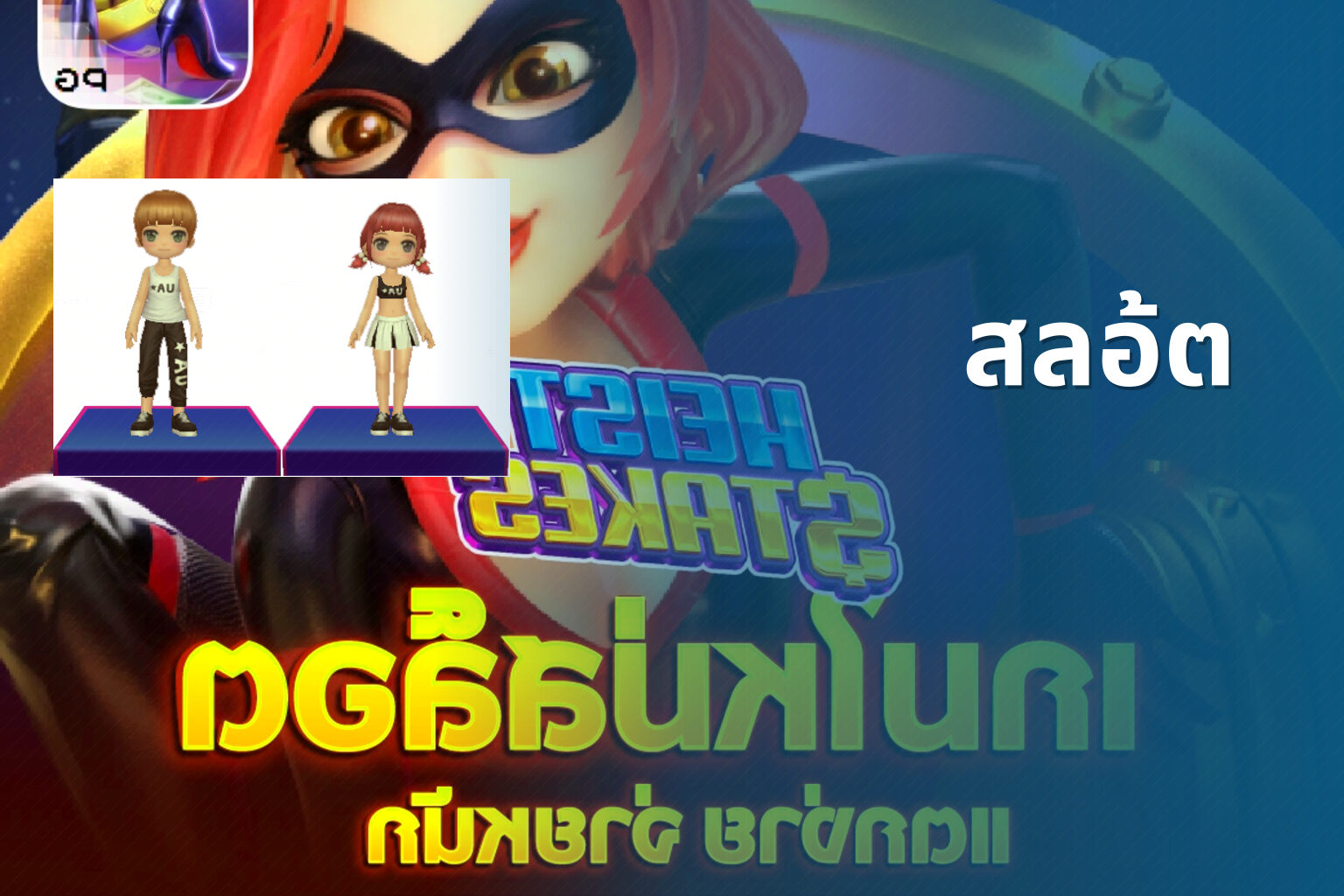 สลอ้ต - slot game