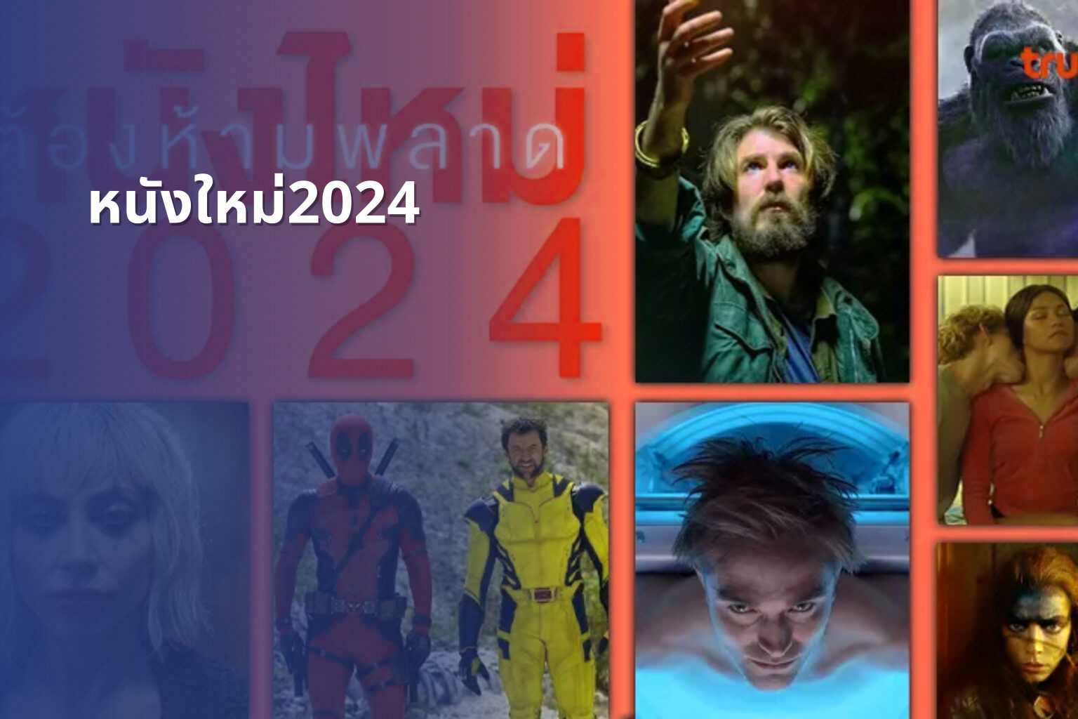 หนังใหม่2024 - upcoming movies