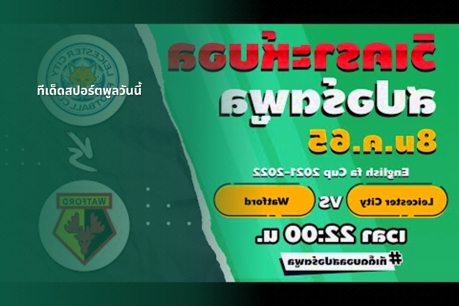 ทีเด็ดสปอร์ตพูลวันนี้ - sports analysis