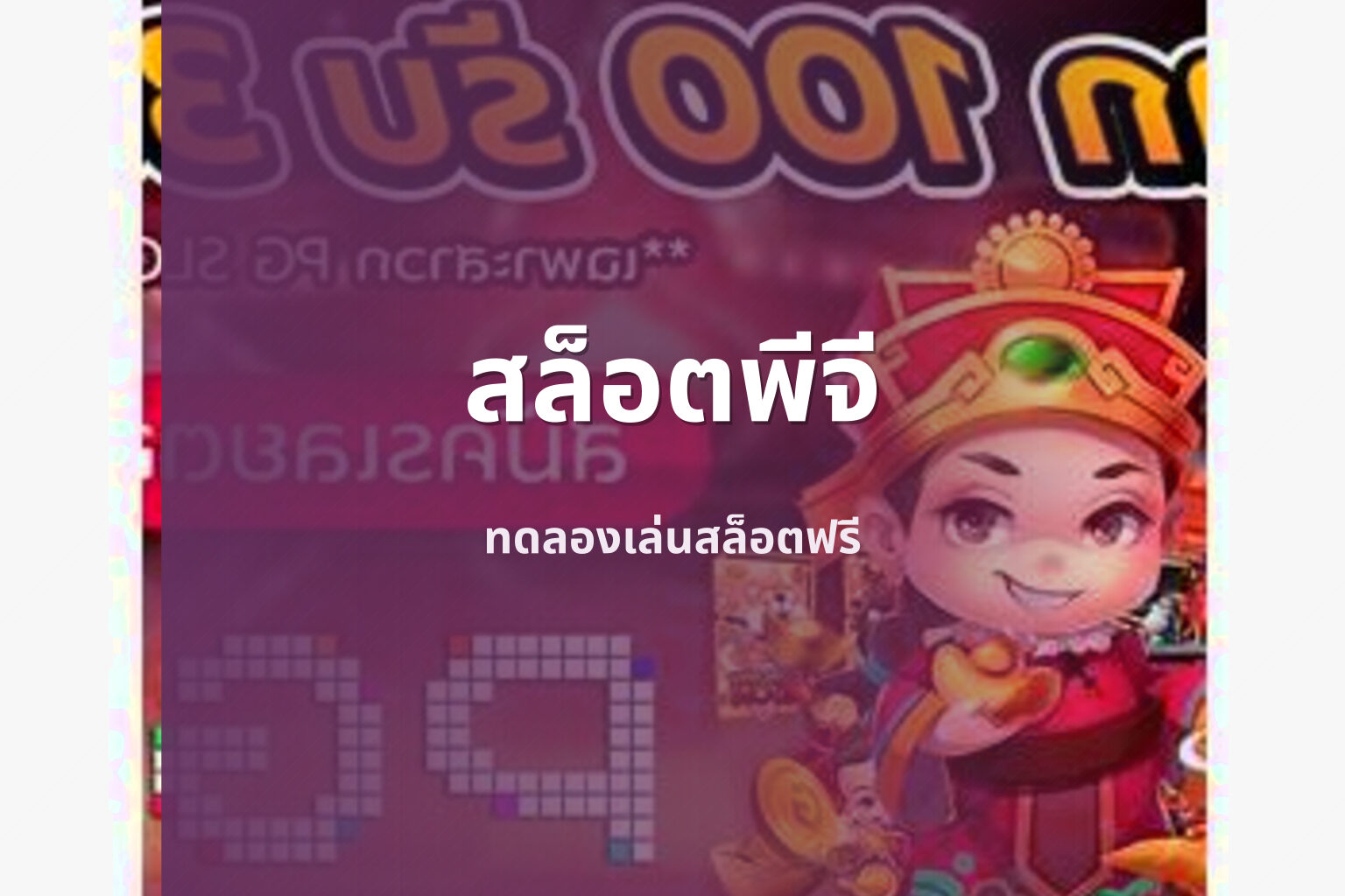 สล็อตพีจี ทดลองเล่นสล็อตฟรี