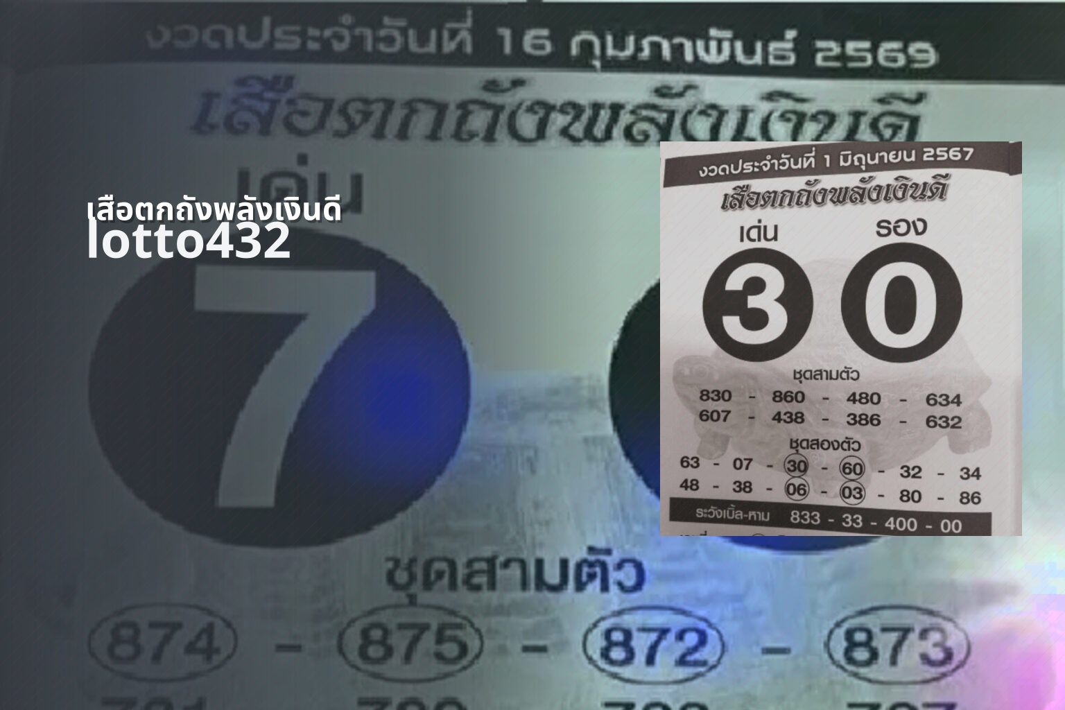 เสือตกถังพลังเงินดี lotto432