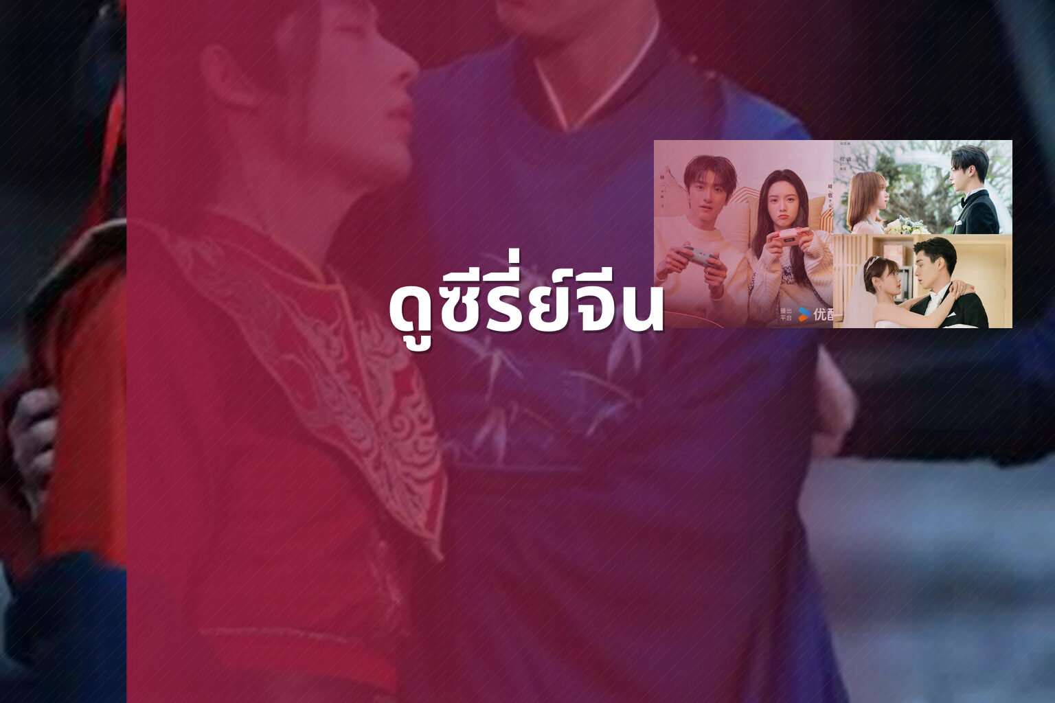 ดูซีรี่ย์จีน - Chinese series