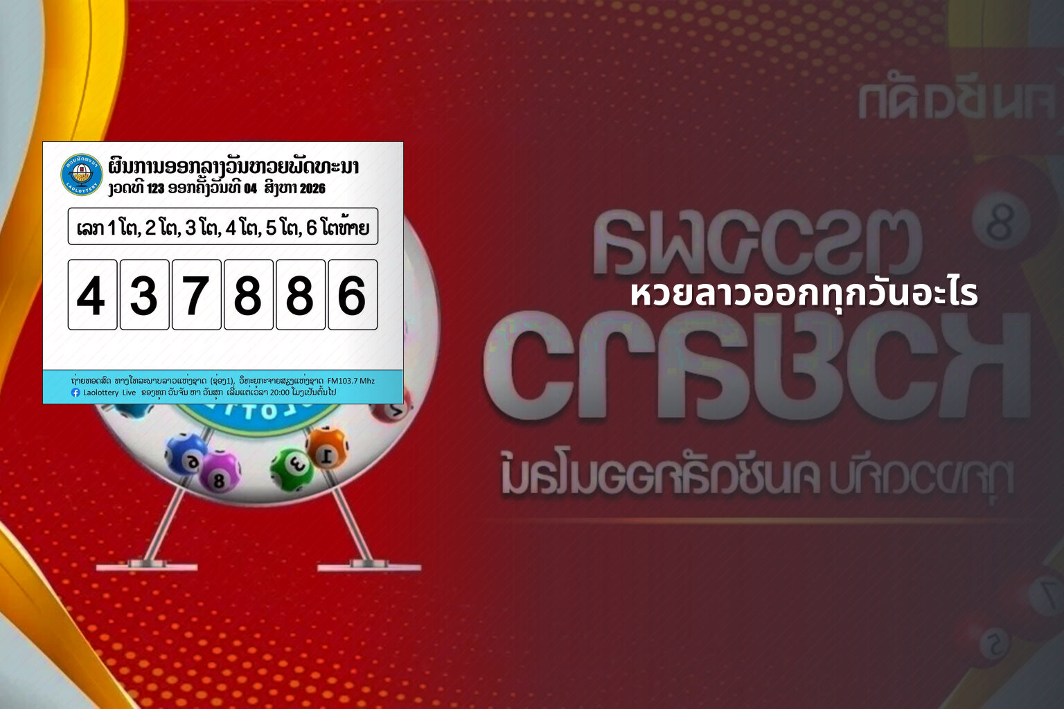 หวยลาวออกทุกวันอะไร - หวยลาว