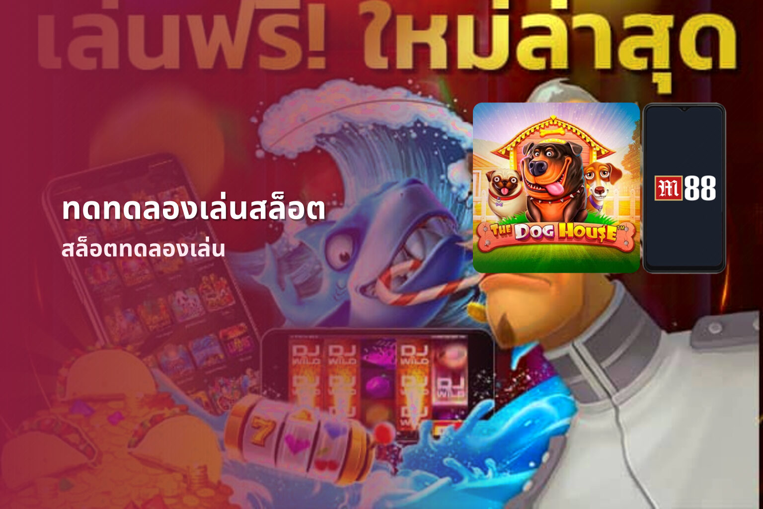 ทดทดลองเล่นสล็อต สล็อตทดลองเล่น