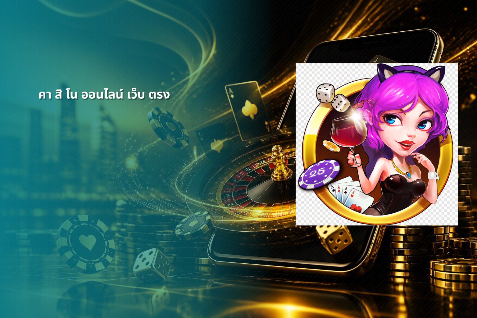 คา สิ โน ออนไลน์ เว็บ ตรง - online casino services