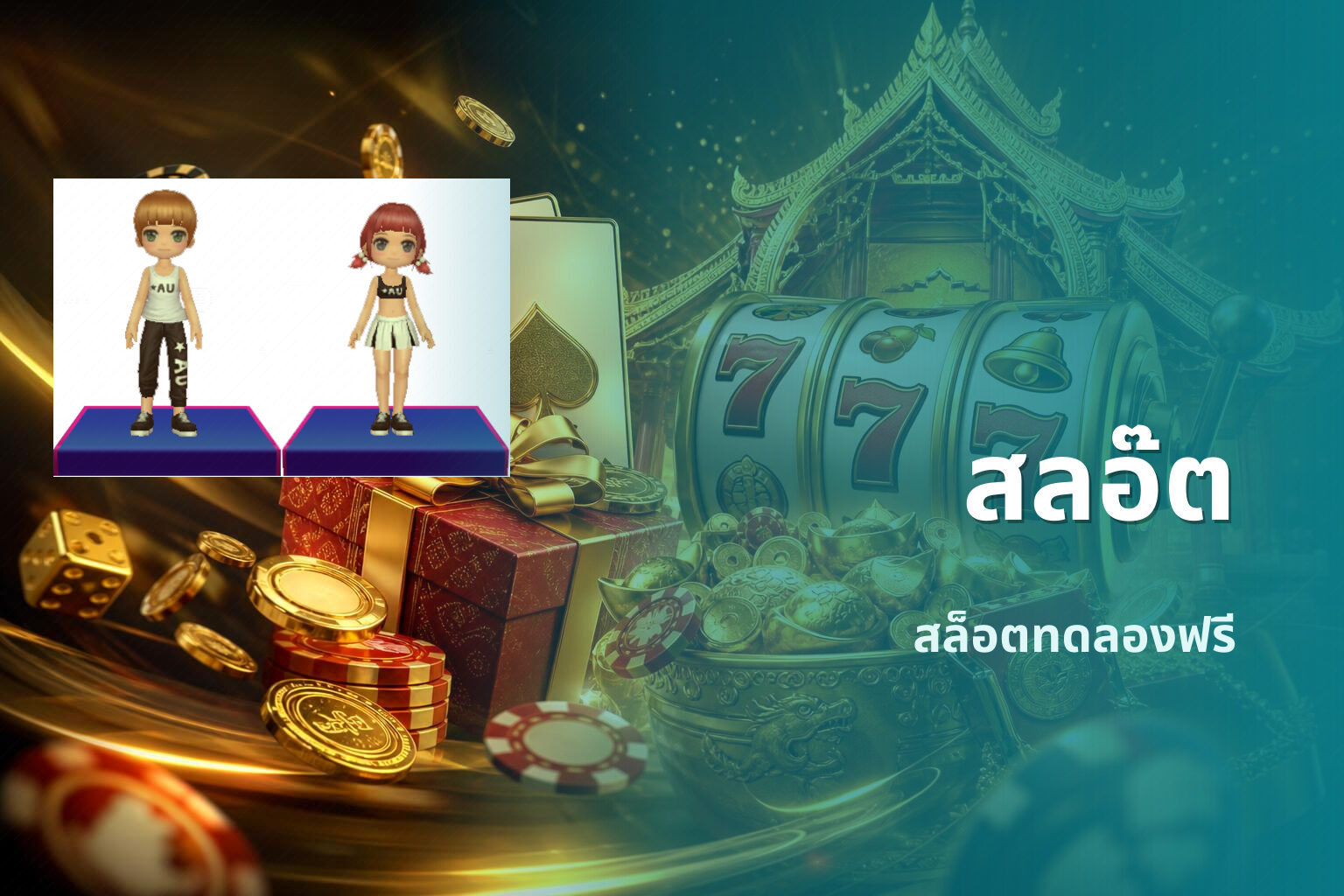 สลอ๊ต - slot game
