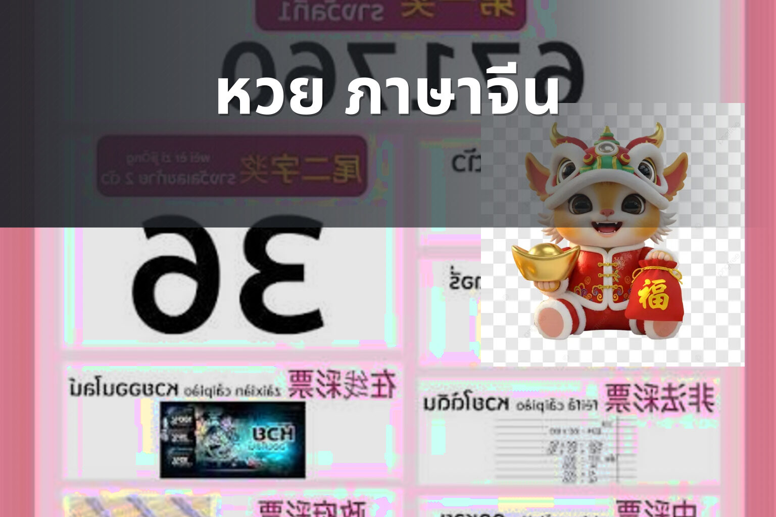 หวย ภาษาจีน - คำศัพท์