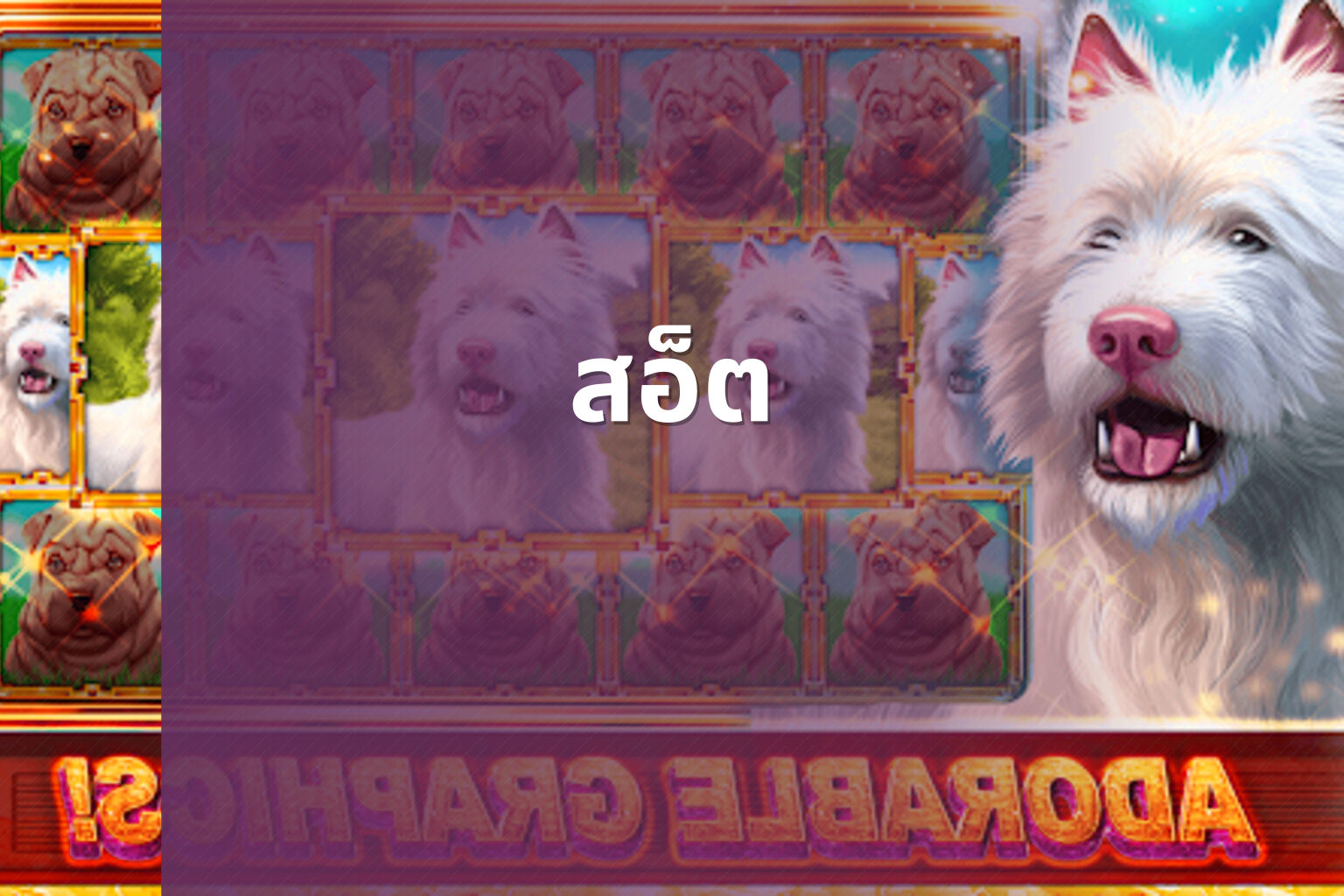 สอ็ต - slot games
