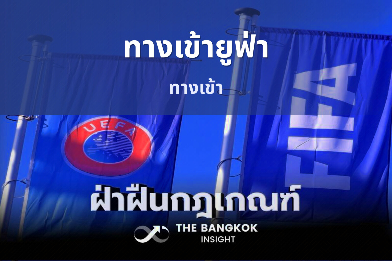 ทางเข้ายูฟ่า - access points